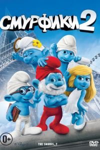 Смурфики 2 ( 2013) Смурфики 2 ( 2013) смотреть