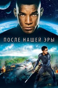 После нашей эры (фильм 2013) После нашей эры (фильм 2013) смотреть