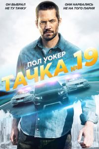 Тачка №19 (фильм 2013) Тачка №19 (фильм 2013) смотреть