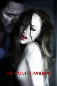 На грани сомнения (фильм 2012) На грани сомнения (фильм 2012) смотреть