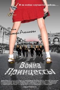 Война Принцессы (фильм 2013) Война Принцессы (фильм 2013) смотреть