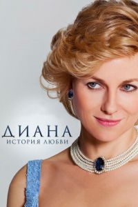 Диана: История любви (фильм 2013) Диана: История любви (фильм 2013) смотреть