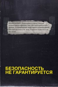 Безопасность не гарантируется (фильм 2012) Безопасность не гарантируется (фильм 2012) смотреть
