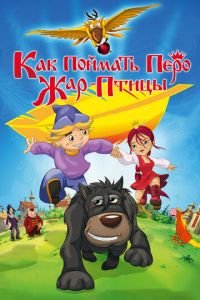 Как поймать перо Жар-Птицы ( 2013) Как поймать перо Жар-Птицы ( 2013) смотреть