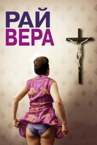 Рай: Вера (фильм 2012) Рай: Вера (фильм 2012) смотреть