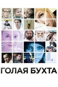 Голая бухта (фильм 2012) Голая бухта (фильм 2012) смотреть