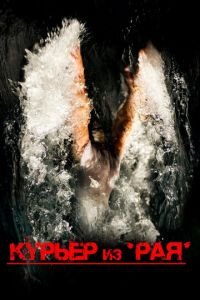 Курьер из «Рая» (фильм 2013) Курьер из «Рая» (фильм 2013) смотреть