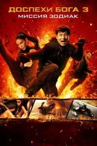 Доспехи Бога 3: Миссия Зодиак (фильм 2012) Доспехи Бога 3: Миссия Зодиак (фильм 2012) смотреть