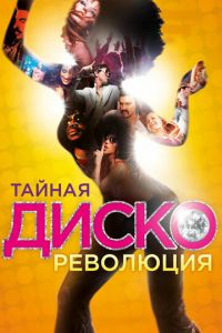 Тайная диско-революция (фильм 2012) Тайная диско-революция (фильм 2012) смотреть