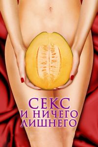 Секс и ничего лишнего (фильм 2012) Секс и ничего лишнего (фильм 2012) смотреть