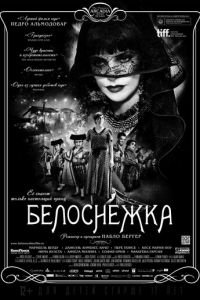 Белоснежка (фильм 2012) Белоснежка (фильм 2012) смотреть