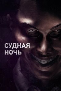 Судная ночь (фильм 2013) Судная ночь (фильм 2013) смотреть