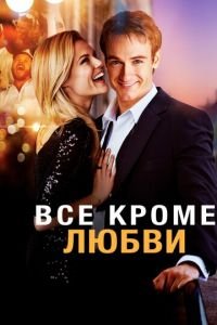 Всё, кроме любви (фильм 2012) Всё, кроме любви (фильм 2012) смотреть