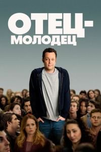 Отец-молодец (фильм 2013) Отец-молодец (фильм 2013) смотреть