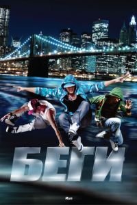 Беги (фильм 2013) Беги (фильм 2013) смотреть
