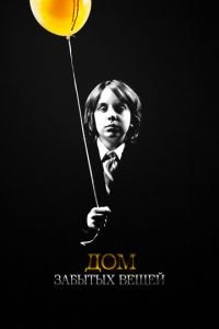 Дом забытых вещей (фильм 2013) Дом забытых вещей (фильм 2013) смотреть