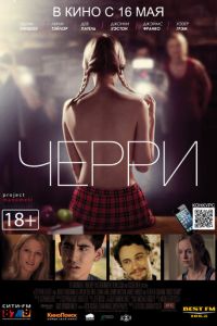 Черри (фильм 2012) Черри (фильм 2012) смотреть
