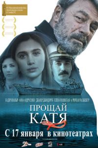 Прощай, Катя (фильм 2012) Прощай, Катя (фильм 2012) смотреть