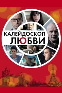 Калейдоскоп любви (фильм 2012) Калейдоскоп любви (фильм 2012) смотреть
