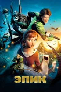Эпик ( 2013) Эпик ( 2013) смотреть
