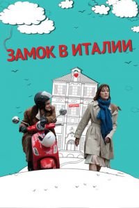 Замок в Италии (фильм 2013) Замок в Италии (фильм 2013) смотреть