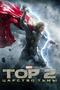 Тор 2: Царство тьмы (фильм 2013) Тор 2: Царство тьмы (фильм 2013) смотреть