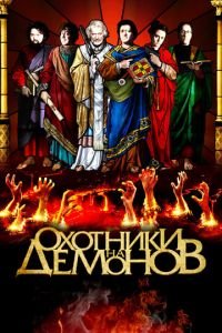 Охотники на демонов (фильм 2012) Охотники на демонов (фильм 2012) смотреть