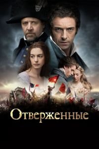 Отверженные (фильм 2012) Отверженные (фильм 2012) смотреть