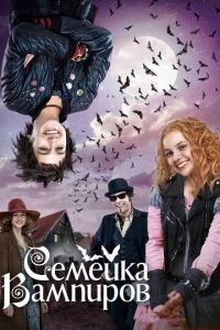 Семейка вампиров (фильм 2012) Семейка вампиров (фильм 2012) смотреть