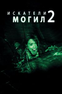 Искатели могил 2 (фильм 2012) Искатели могил 2 (фильм 2012) смотреть