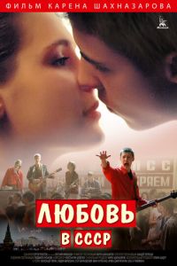 Любовь в СССР (фильм 2012) Любовь в СССР (фильм 2012) смотреть