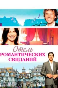 Отель романтических свиданий (фильм 2013) Отель романтических свиданий (фильм 2013) смотреть