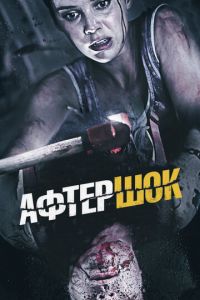 Афтершок (фильм 2012) Афтершок (фильм 2012) смотреть