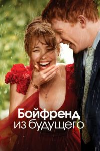 Бойфренд из будущего (фильм 2013) Бойфренд из будущего (фильм 2013) смотреть