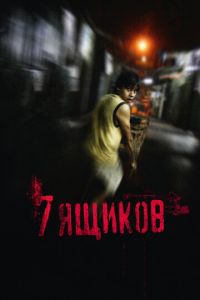 7 ящиков (фильм 2012) 7 ящиков (фильм 2012) смотреть