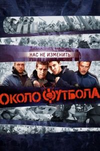 Околофутбола (фильм 2013) Околофутбола (фильм 2013) смотреть