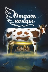 Отдать концы (фильм 2013) Отдать концы (фильм 2013) смотреть