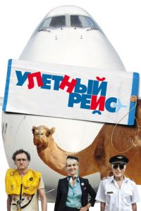 Улетный рейс (фильм 2011) Улетный рейс (фильм 2011) смотреть