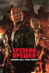 Крепкий орешек: Хороший день, чтобы умереть (фильм 2013) Крепкий орешек: Хороший день, чтобы умереть (фильм 2013) смотреть