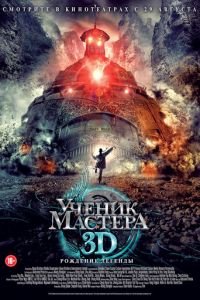 Ученик мастера (фильм 2012) Ученик мастера (фильм 2012) смотреть