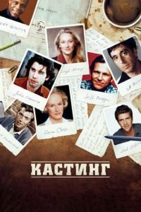 Кастинг (фильм 2012) Кастинг (фильм 2012) смотреть