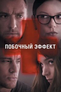 Побочный эффект (фильм 2013) Побочный эффект (фильм 2013) смотреть