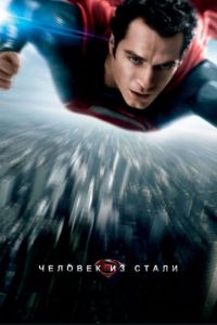 Человек из стали (фильм 2013) Человек из стали (фильм 2013) смотреть