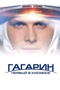 Гагарин. Первый в космосе (фильм 2013) Гагарин. Первый в космосе (фильм 2013) смотреть