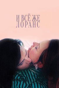 И всё же Лоранс (фильм 2012) И всё же Лоранс (фильм 2012) смотреть