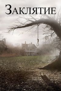 Заклятие (фильм 2013) Заклятие (фильм 2013) смотреть