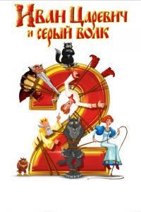 Иван Царевич и Серый Волк 2 ( 2013) Иван Царевич и Серый Волк 2 ( 2013) смотреть
