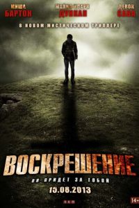Воскрешение (фильм 2012) Воскрешение (фильм 2012) смотреть