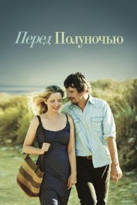 Перед полуночью (фильм 2013) Перед полуночью (фильм 2013) смотреть