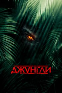 Джунгли (фильм 2013) Джунгли (фильм 2013) смотреть